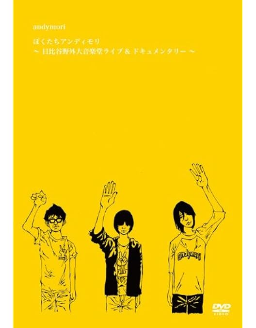 Amazon.co.jp: andymori ラストライブ 2014.10.15 日本武道館 [DVD